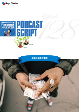 Podcast Script for episode 128「お金は諸悪の根源」