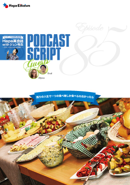 Podcast Script for episode 85「残りの人生で一つの食べ物しか食べられなかったら」