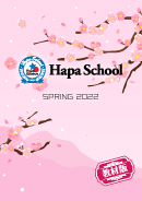Hapa School教材版『Hapa School-Spring2022-』　