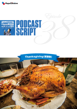 Podcast Script for episode 38「Thanksgiving(感謝祭)」