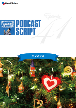 Podcast Script for episode 41「クリスマス」