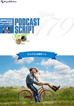 Podcast Script for episode 179「アメリカ人の初デート」