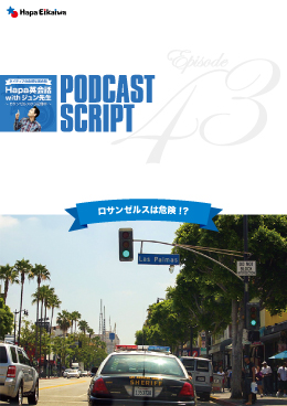 Podcast Script for episode 43「ロサンゼルスは危険!?」