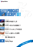 Podcast Script Set「New Years」(episode42-46)