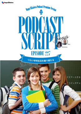 Podcast Script for episode 227「つらい学校生活を乗り越える」