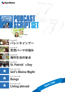 Podcast Script Set「Girls Talk」(episode47-50)