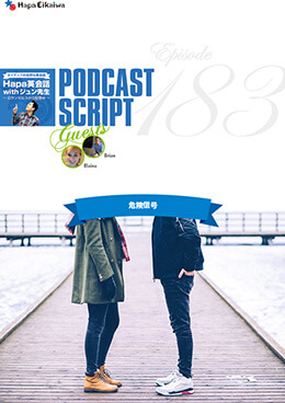 Podcast Script for episode 183「危険信号」