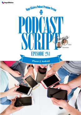Podcast Script for episode 281「iPhoneとAndroid」