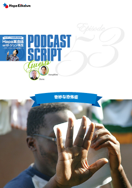 Podcast Script for episode 53「奇妙な恐怖症」