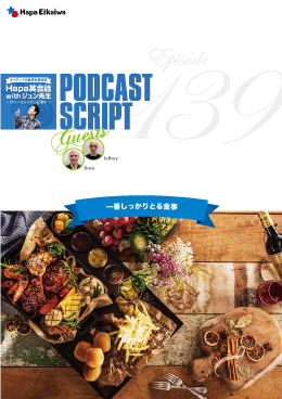 Podcast Script for episode 139「1日のメインの食事」