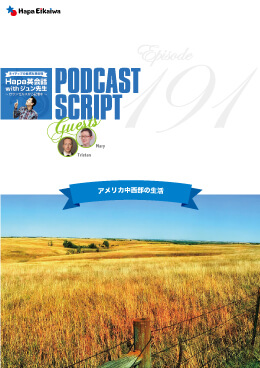 Podcast Script for episode 191「アメリカ中西部の生活」