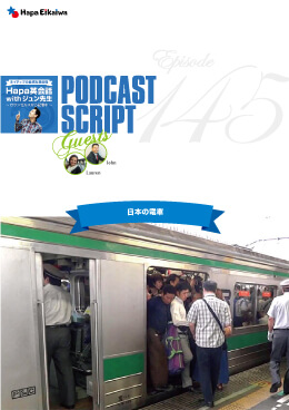 Podcast Script for episode 145「日本の電車」