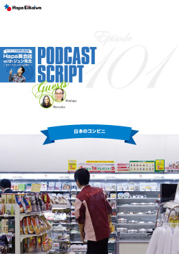 Podcast Script for episode 101「日本のコンビニ」