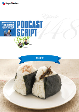 Podcast Script for episode 148「おにぎり」