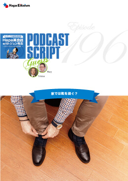 Podcast Script for episode 196「家では靴を脱ぐ?」