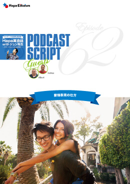 Podcast Script for episode 62「愛情表現の仕方」