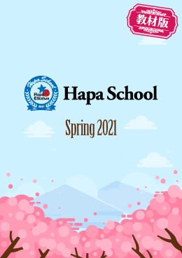Hapa School教材版『Hapa School-Spring2021-』　