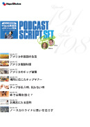 Podcast Script Set「episode191-198」