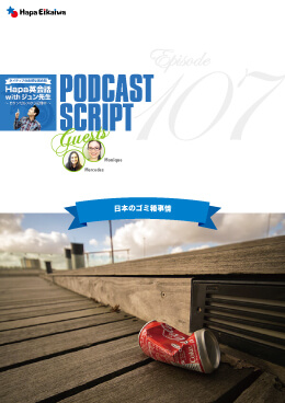 Podcast Script for episode 107「日本のゴミ箱事情」