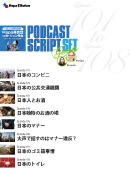 Podcast Script Set「episode101-108」