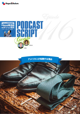 Podcast Script for episode 116「アメリカ人が転職する理由」