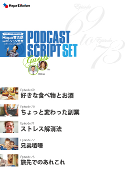 Podcast Script Set「episode69-73」