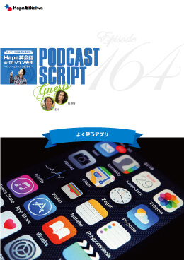 Podcast Script for episode 164「よく使うアプリ」