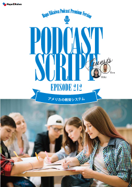 Podcast Script for episode 212「アメリカの教育システム」