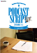 Podcast Script for episode 213「アメリカ教育の問題点」