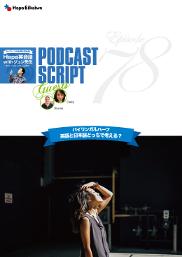 Podcast Script for episode 78「バイリンガルハーフ:英語と日本語どっちで考える?」