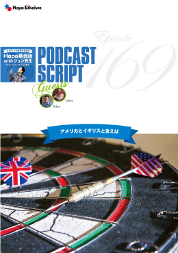 Podcast Script for episode 169「アメリカとイギリスと言えば」