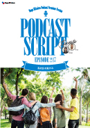Podcast Script for episode 217「高校生の夏休み」