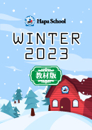 Hapa School教材版『Hapa School-Winter2023-』　