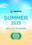 Hapa School教材版『Hapa School-Summer2023-』　