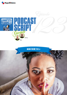 Podcast Script for episode 123「英語の言葉づかい」