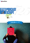 Podcast Script for episode 125「日米間の謝罪のギャップ2」