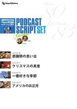 Podcast Script Set「episode80-83」