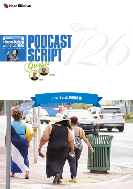 Podcast Script for episode 126「アメリカの肥満問題」
