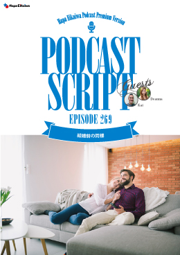 Podcast Script for episode 269「結婚前の同棲」
