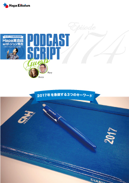 Podcast Script for episode 174「2017年を象徴する3つのキーワード」