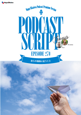 Podcast Script for episode 270「自らの情熱に従うこと」