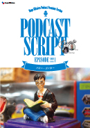 Podcast Script for episode 221「ハリー・ポッター」