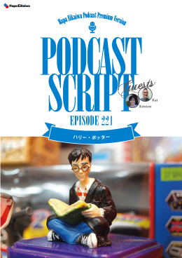 Podcast Script for episode 221「ハリー・ポッター」