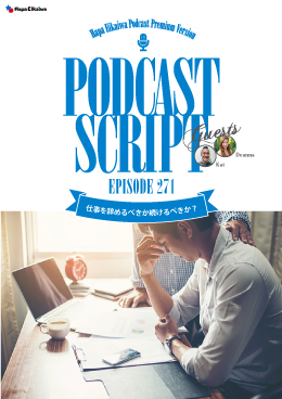 Podcast Script for episode 271「仕事を辞めるべきか続けるべきか?」