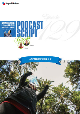 Podcast Script for episode 129「人生で最高のものはタダ」