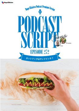 Podcast Script for episode 272「ホットドッグはサンドイッチ?」