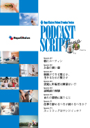 Podcast Script Set「episode265-272」