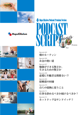 Podcast Script Set「episode265-272」