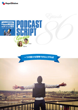 Podcast Script for episode 86「1つの能力を習得できるとすれば」