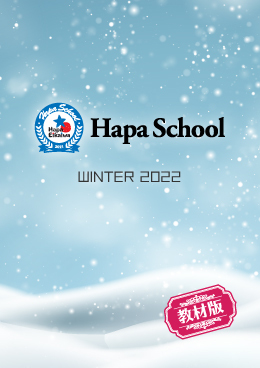 Hapa School教材版『Hapa School-Winter2022-』　